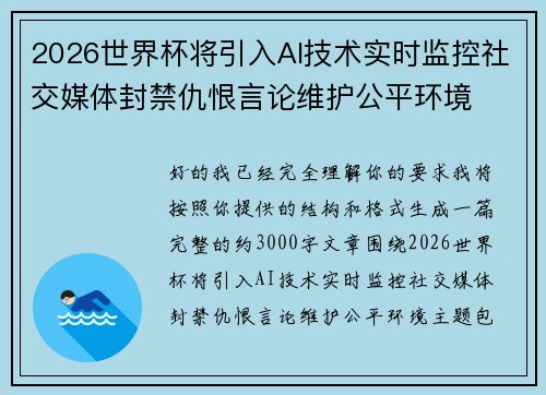 2026世界杯将引入AI技术实时监控社交媒体封禁仇恨言论维护公平环境 2026世界杯将引入AI技术实时监控社交媒体封禁仇恨言论维护公平环境