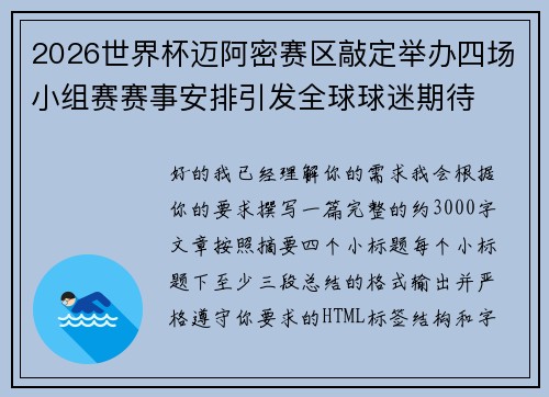 2026世界杯迈阿密赛区敲定举办四场小组赛赛事安排引发全球球迷期待 2026世界杯迈阿密赛区敲定举办四场小组赛赛事安排引发全球球迷期待
