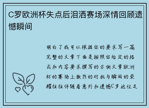 C罗欧洲杯失点后泪洒赛场深情回顾遗憾瞬间 C罗欧洲杯失点后泪洒赛场深情回顾遗憾瞬间