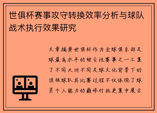 世俱杯赛事攻守转换效率分析与球队战术执行效果研究