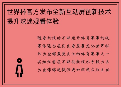 世界杯官方发布全新互动屏创新技术提升球迷观看体验 世界杯官方发布全新互动屏创新技术提升球迷观看体验
