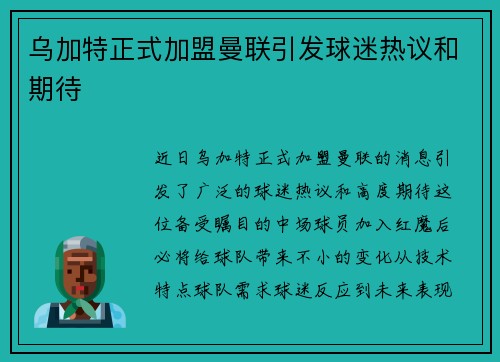 乌加特正式加盟曼联引发球迷热议和期待