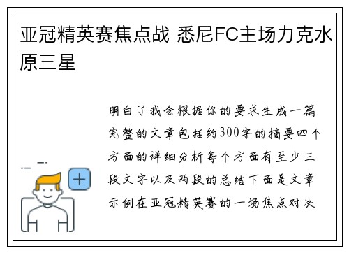 亚冠精英赛焦点战 悉尼FC主场力克水原三星