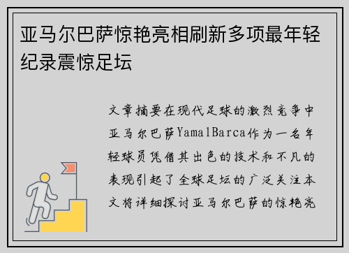 亚马尔巴萨惊艳亮相刷新多项最年轻纪录震惊足坛