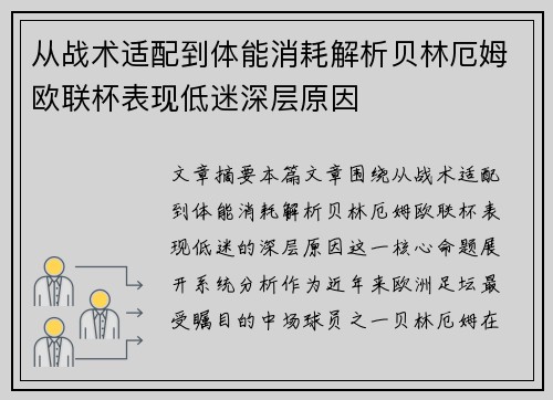 从战术适配到体能消耗解析贝林厄姆欧联杯表现低迷深层原因