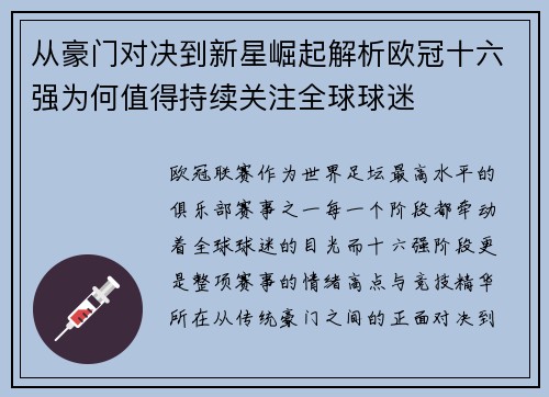 从豪门对决到新星崛起解析欧冠十六强为何值得持续关注全球球迷