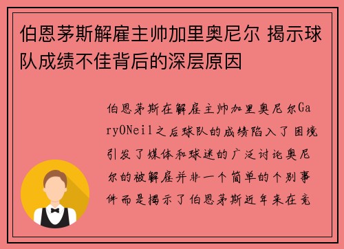 伯恩茅斯解雇主帅加里奥尼尔 揭示球队成绩不佳背后的深层原因