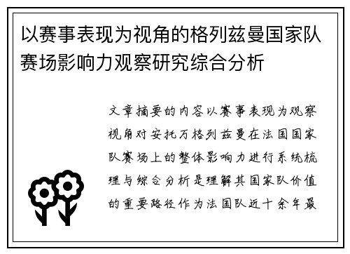 以赛事表现为视角的格列兹曼国家队赛场影响力观察研究综合分析