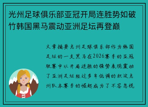 光州足球俱乐部亚冠开局连胜势如破竹韩国黑马震动亚洲足坛再登巅 光州足球俱乐部亚冠开局连胜势如破竹韩国黑马震动亚洲足坛再登巅