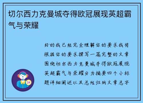 切尔西力克曼城夺得欧冠展现英超霸气与荣耀