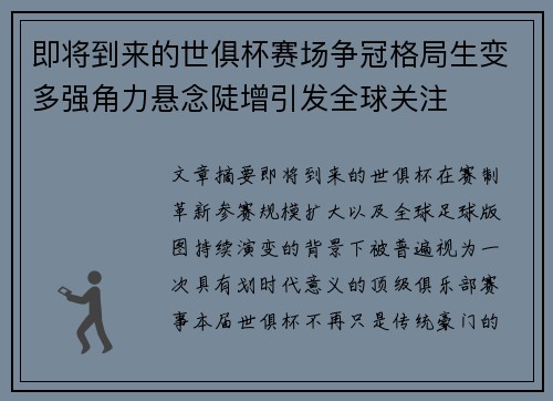 即将到来的世俱杯赛场争冠格局生变多强角力悬念陡增引发全球关注