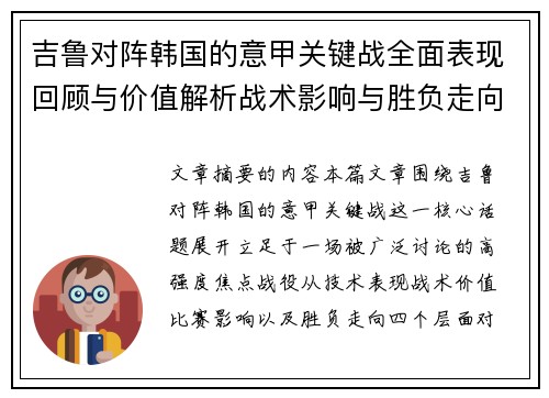 吉鲁对阵韩国的意甲关键战全面表现回顾与价值解析战术影响与胜负走向
