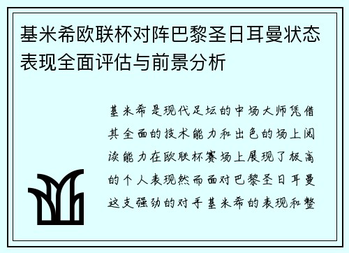 基米希欧联杯对阵巴黎圣日耳曼状态表现全面评估与前景分析