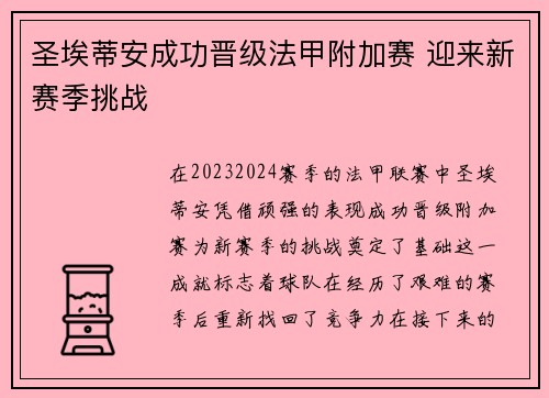 圣埃蒂安成功晋级法甲附加赛 迎来新赛季挑战 圣埃蒂安成功晋级法甲附加赛 迎来新赛季挑战