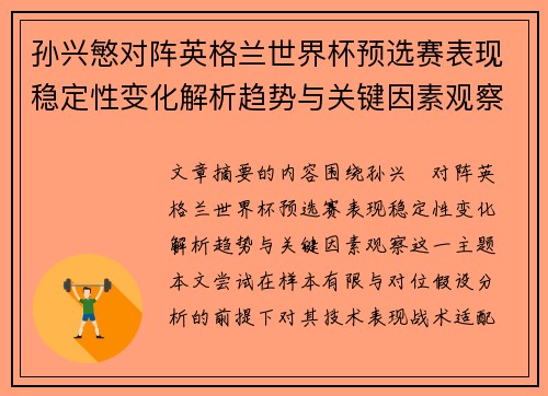孙兴慜对阵英格兰世界杯预选赛表现稳定性变化解析趋势与关键因素观察