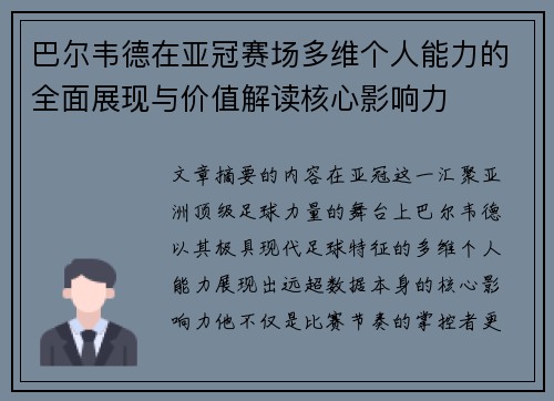 巴尔韦德在亚冠赛场多维个人能力的全面展现与价值解读核心影响力