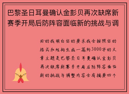 巴黎圣日耳曼确认金彭贝再次缺席新赛季开局后防阵容面临新的挑战与调整 巴黎圣日耳曼确认金彭贝再次缺席新赛季开局后防阵容面临新的挑战与调整