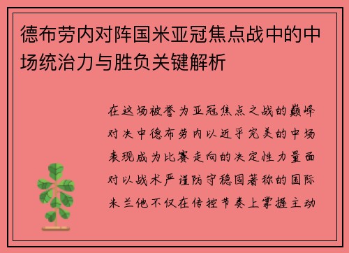 德布劳内对阵国米亚冠焦点战中的中场统治力与胜负关键解析