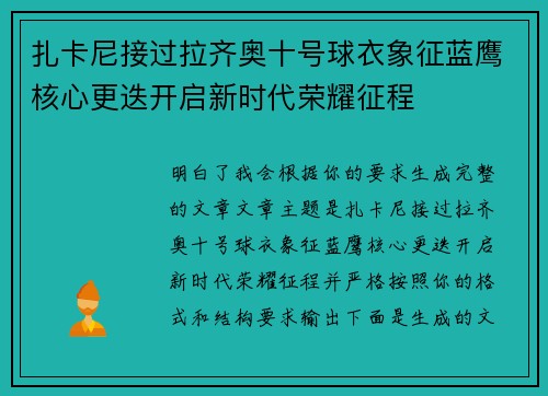 扎卡尼接过拉齐奥十号球衣象征蓝鹰核心更迭开启新时代荣耀征程