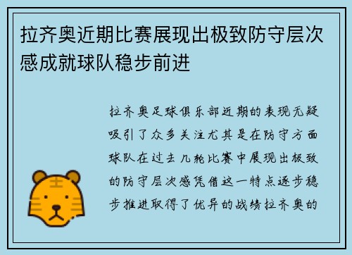 拉齐奥近期比赛展现出极致防守层次感成就球队稳步前进 拉齐奥近期比赛展现出极致防守层次感成就球队稳步前进