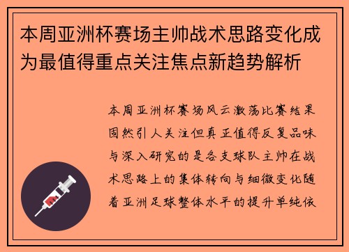 本周亚洲杯赛场主帅战术思路变化成为最值得重点关注焦点新趋势解析