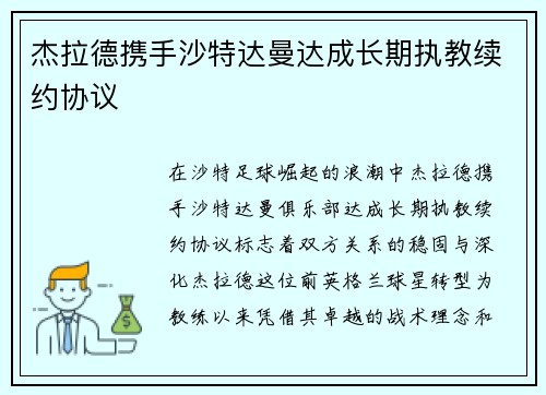 杰拉德携手沙特达曼达成长期执教续约协议