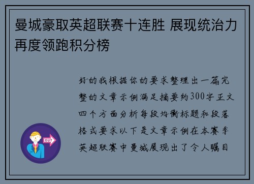 曼城豪取英超联赛十连胜 展现统治力再度领跑积分榜