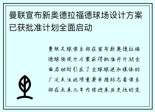 曼联宣布新奥德拉福德球场设计方案已获批准计划全面启动