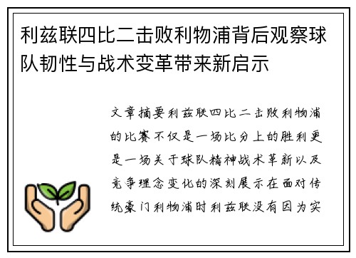 利兹联四比二击败利物浦背后观察球队韧性与战术变革带来新启示