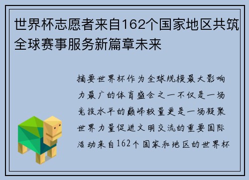 世界杯志愿者来自162个国家地区共筑全球赛事服务新篇章未来 世界杯志愿者来自162个国家地区共筑全球赛事服务新篇章未来