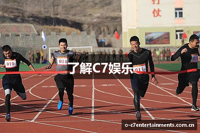 了解C7娱乐